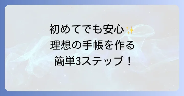 初心者でも簡単！手帳自作の基本的な進め方