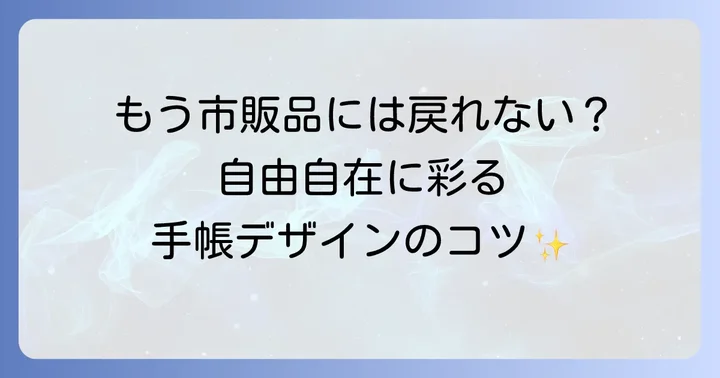 デザインのアイデアが広がる！自作手帳のカスタマイズ術