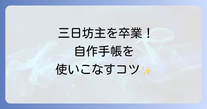 自作手帳を最大限に活用するコツ