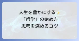 哲学とは何か？人生を豊かにするための思考の深掘り