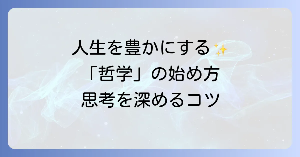 哲学とは何か？人生を豊かにするための思考の深掘り