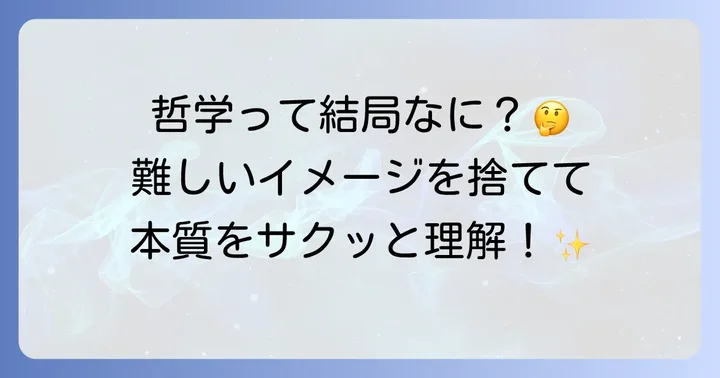 哲学とは何か？その本質と定義をわかりやすく解説