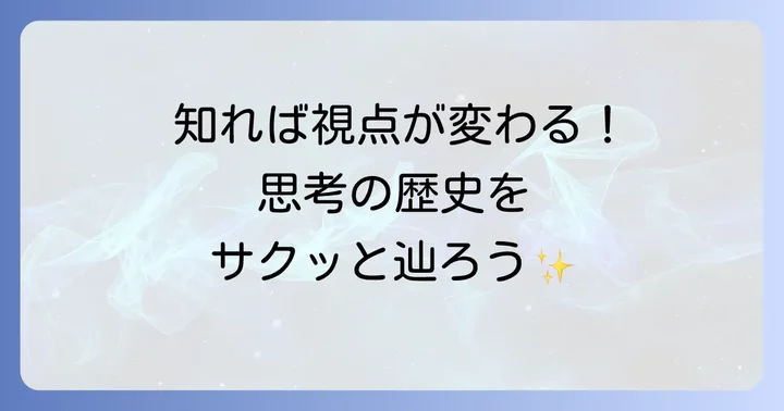 哲学の歴史をたどる：古代から現代までの主要な流れ