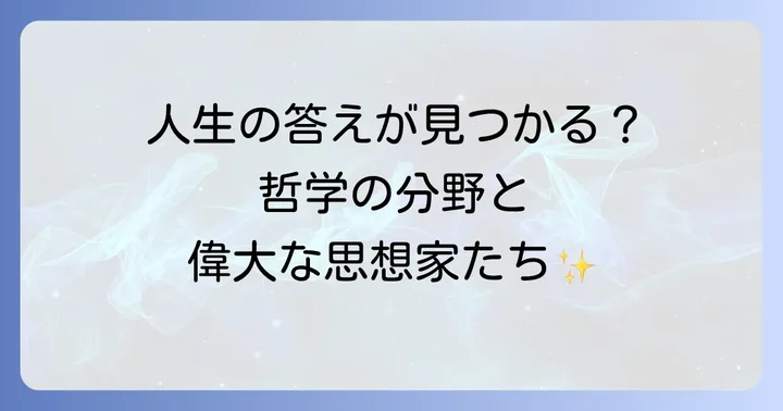 哲学の主要な分野と代表的な思想家たち