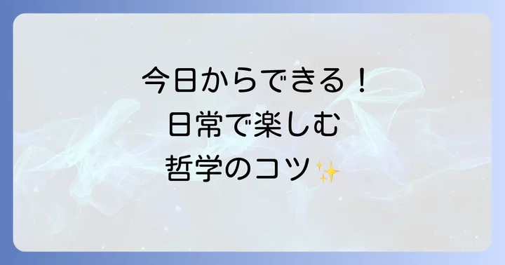 哲学を始めるためのコツとおすすめの方法