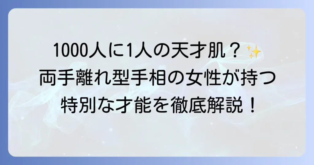 両手離れ型手相を持つ女性が持つ特別な才能とは？恋愛・仕事・性格を徹底解説