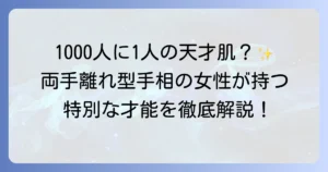 両手離れ型手相を持つ女性が持つ特別な才能とは？恋愛・仕事・性格を徹底解説