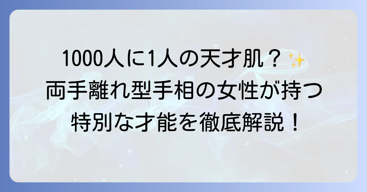 両手離れ型手相を持つ女性が持つ特別な才能とは？恋愛・仕事・性格を徹底解説