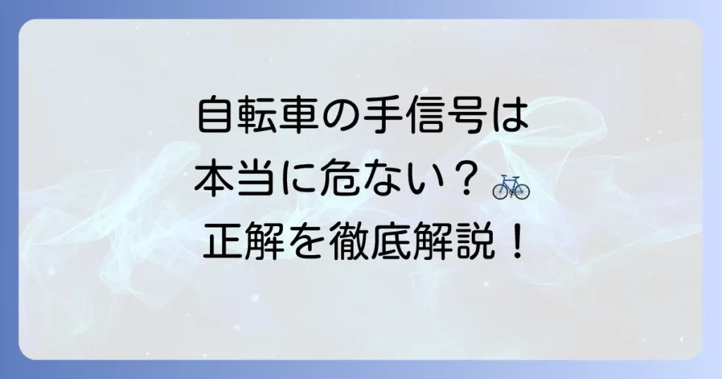 自転車の手信号は危ない？事故を防ぐ安全な使い方と代替手段を徹底解説
