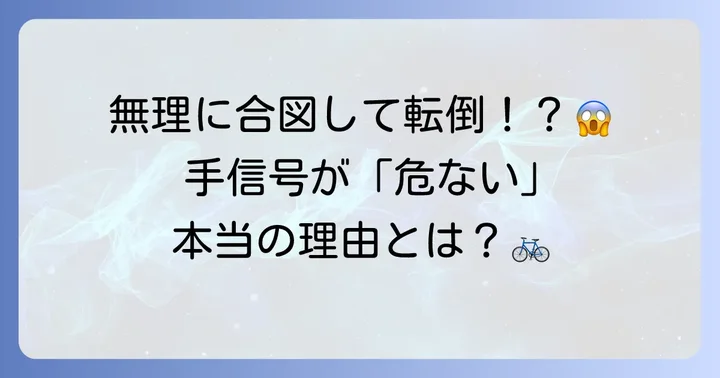 自転車の手信号が「危ない」と言われる本当の理由