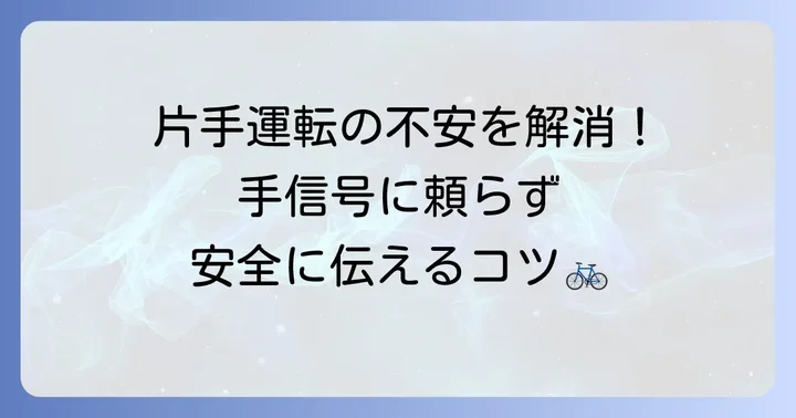 手信号に頼らない！自転車の安全な意思表示方法