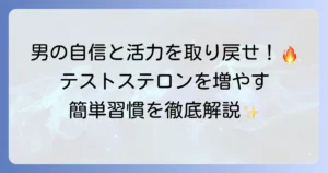 テストステロンをあげるには？食事・運動・生活習慣で男性ホルモンを高める方法を徹底解説