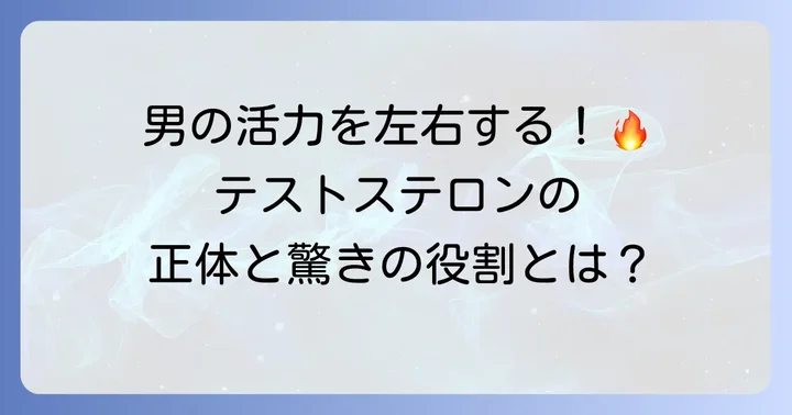 テストステロンとは？男性の健康におけるその役割