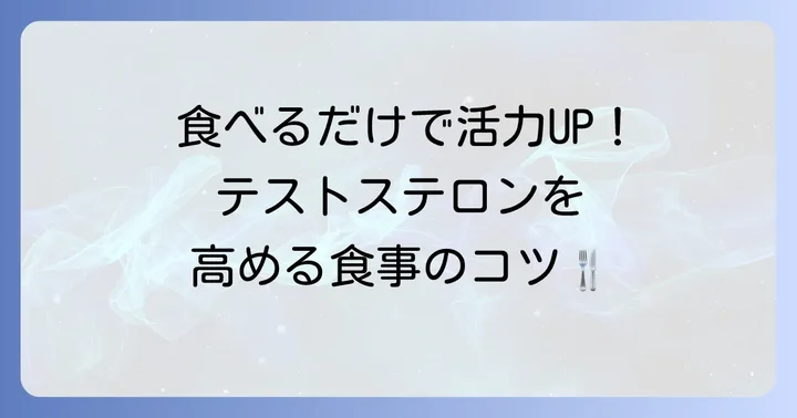 食事の改善でテストステロンを高めるコツ