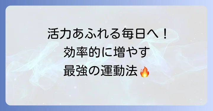 運動でテストステロンを効率的に増やす方法