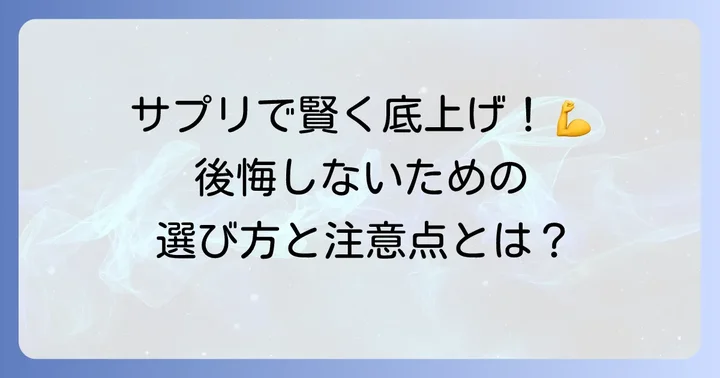 テストステロンをあげるサプリメントの選び方と注意点
