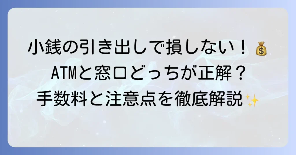 銀行で小銭を引き出す方法を徹底解説！手数料や注意点もこれで安心