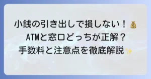 銀行で小銭を引き出す方法を徹底解説！手数料や注意点もこれで安心