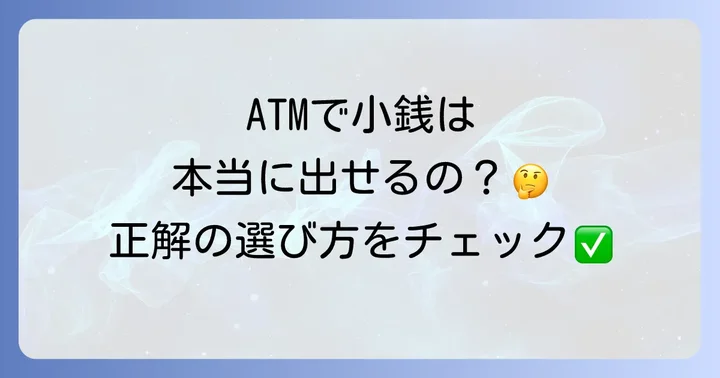 銀行で小銭を引き出す主な方法とそれぞれの特徴