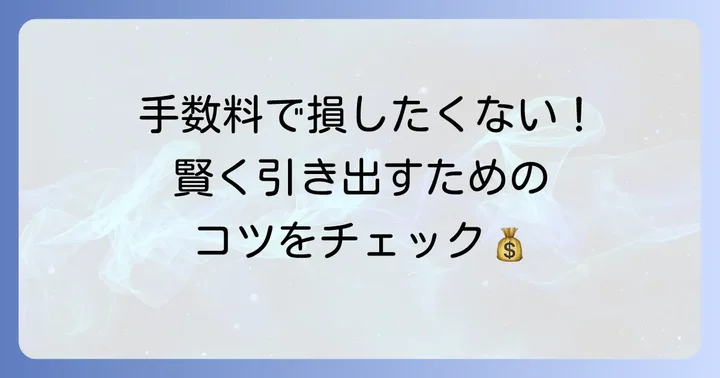 小銭の引き出しにかかる手数料を理解しよう