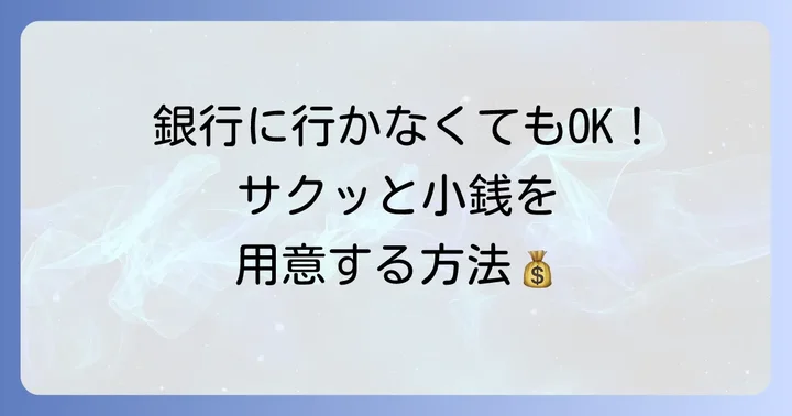 銀行以外で小銭を用意する代替方法