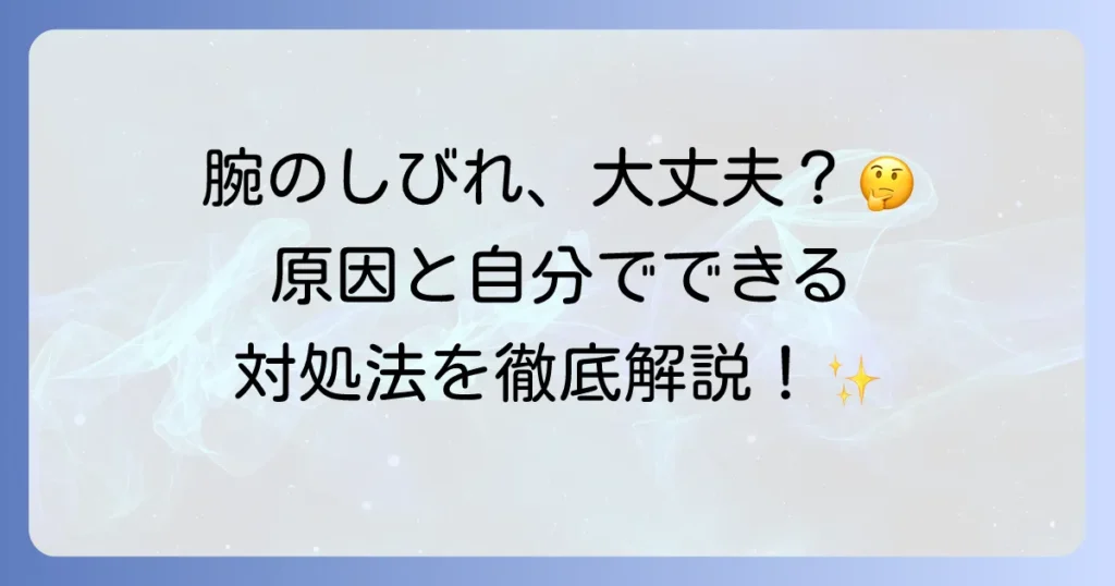 腕がしびれやすい原因と対処法を徹底解説！病気の可能性から予防策まで