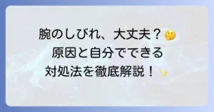 腕がしびれやすい原因と対処法を徹底解説！病気の可能性から予防策まで