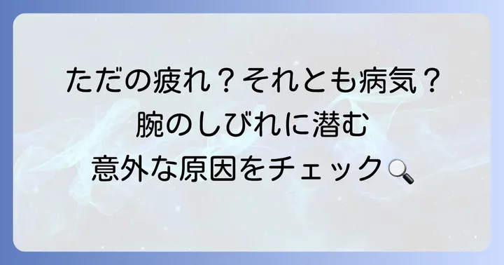 腕がしびれやすいのはなぜ？主な原因を解説