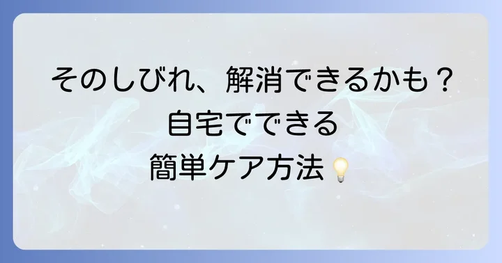 腕のしびれに気づいたら！自分でできる対処法