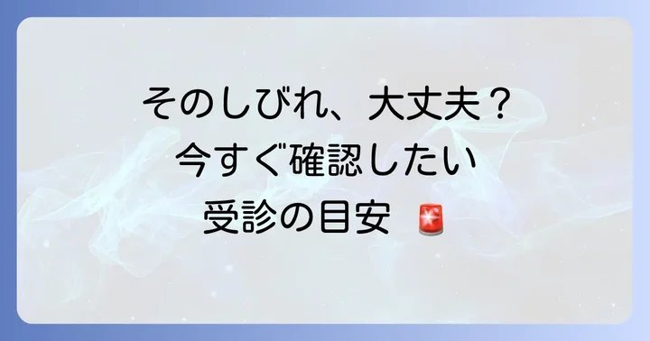 こんな症状は要注意！病院を受診する目安