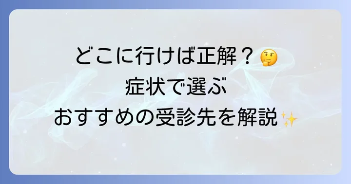 腕のしびれ、何科を受診すればいい？