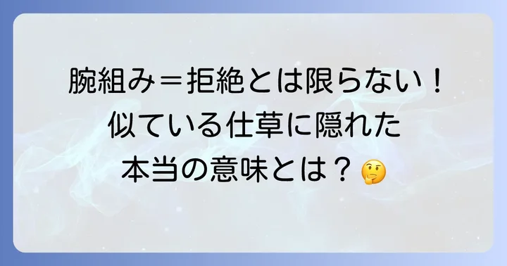 「手を前で組む」姿勢が示す多様な意味：腕組みとの違いも解説