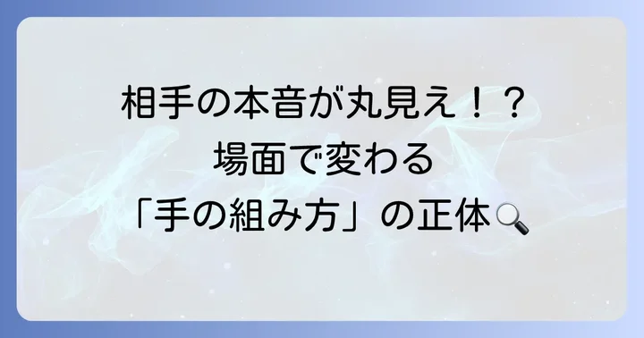 状況別に見る「手を前で組む」姿勢の深い意味