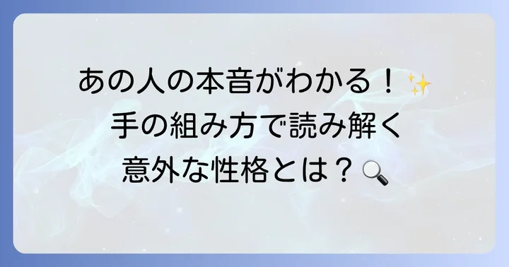 「手を前で組む」ジェスチャーから読み解く相手の性格と本音