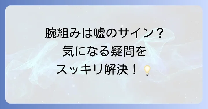 「手を前で組む」ことに関するよくある質問