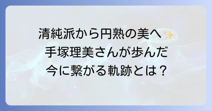 手塚理美さんのプロフィールとこれまでの歩み