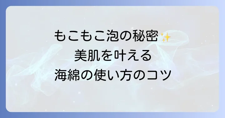 海綿の正しい使い方：ボディと洗顔で美肌を育む
