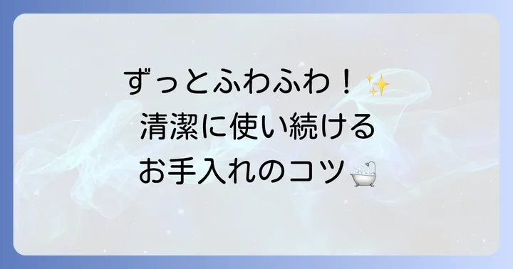天然海綿を長持ちさせるお手入れ方法と保管のコツ