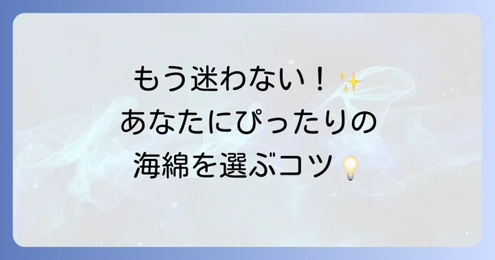 あなたにぴったりの海綿を見つける選び方