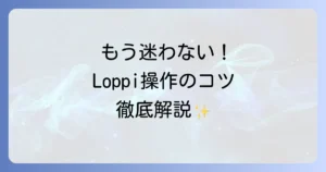 ローソンLoppi（ロッピー）の使い方を徹底解説！チケット発券から支払いまで迷わず操作するコツ