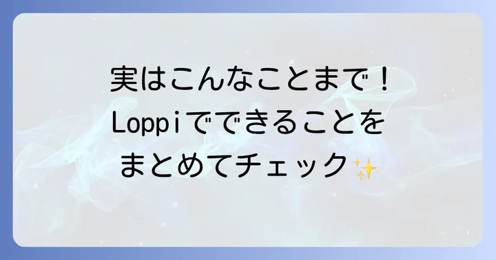 ローソンLoppi（ロッピー）とは？できることと基本情報