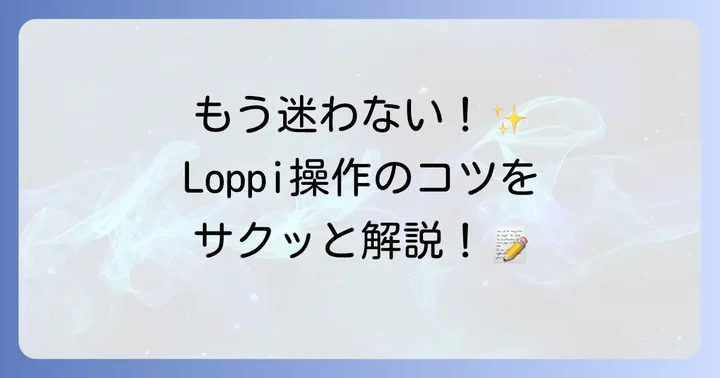 Loppi（ロッピー）の基本的な使い方：共通操作の流れ