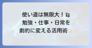 ノートの使い道は無限大！勉強から仕事まで活用術を徹底解説