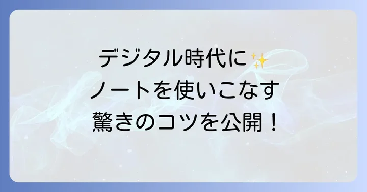 ノートの基本的な魅力と使い道を見つけるコツ