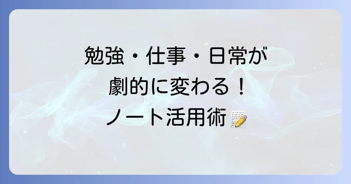 目的別！ノートの具体的な使い道と活用法