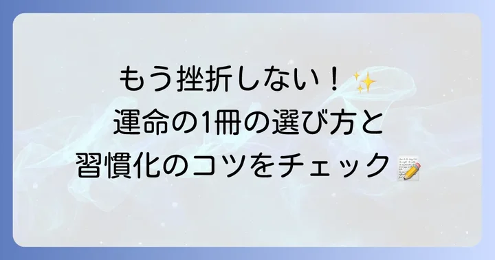 ノート選びのコツと長く続けるための工夫