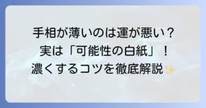 手相が薄い人の意味と性格、運勢を徹底解説！変化のコツと対策