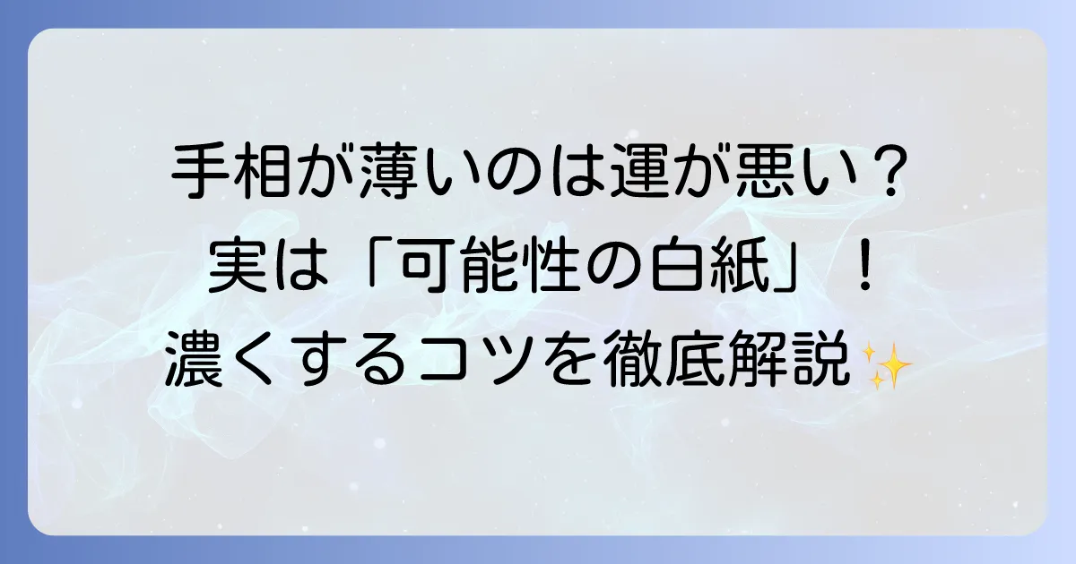 手相が薄い人の意味と性格、運勢を徹底解説！変化のコツと対策