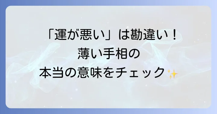 手相が薄い人の基本的な意味と特徴