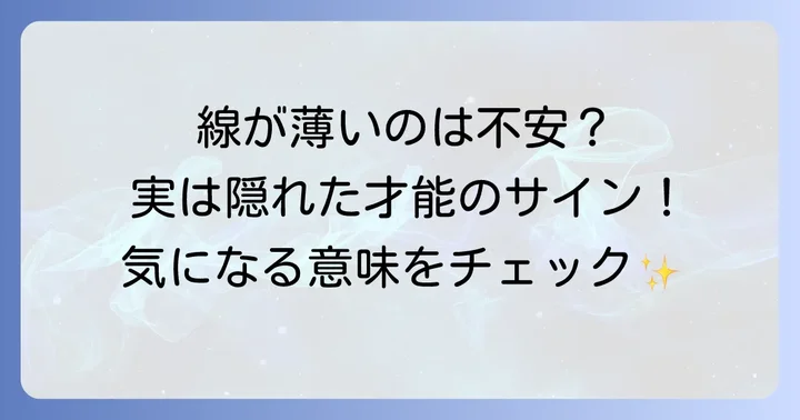 主要な手相が薄い場合が示す意味